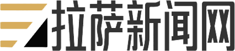 拉萨新闻网